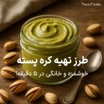 طرز تهیه کره پسته